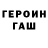 Героин VHQ TJGamerWolf